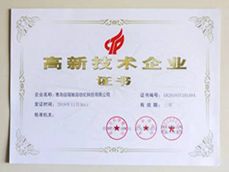 高新技術(shù)企業(yè)證書